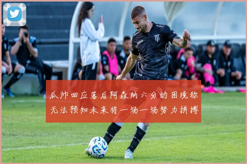 瓜帅回应落后阿森纳六分的困境称无法预知未来将一场一场努力拼搏