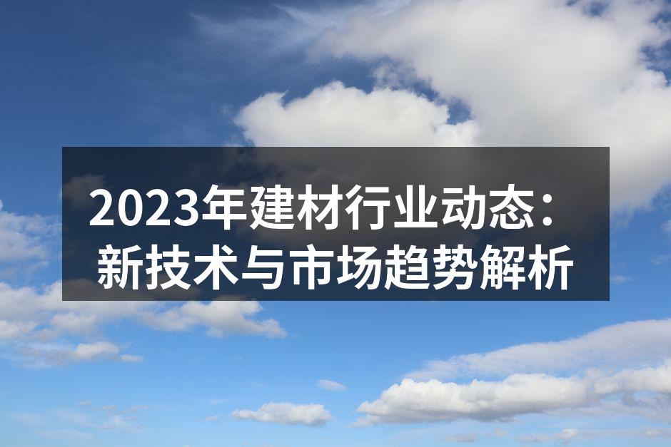 2023年建材行业动态：新技术与市场趋势解析
