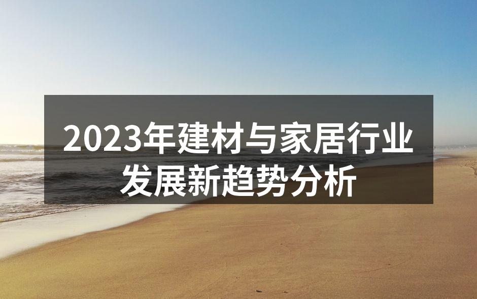 2023年建材与家居行业发展新趋势分析
